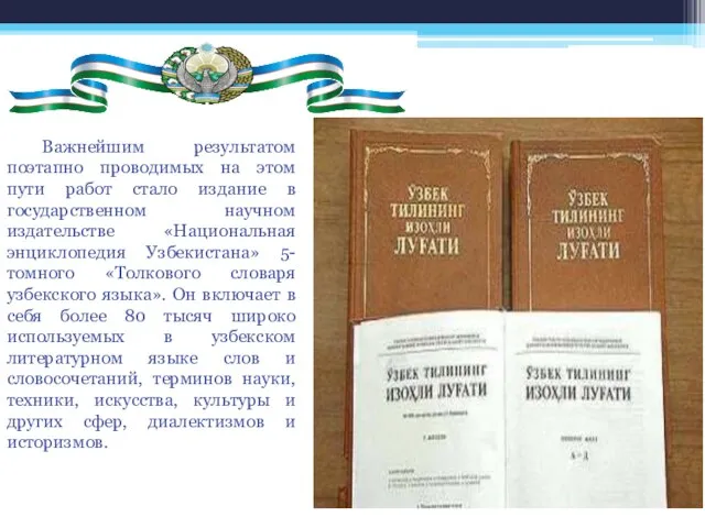 Важнейшим результатом поэтапно проводимых на этом пути работ стало издание в