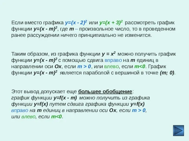 Если вместо графика y=(x - 2)2 или y=(x + 3)2 рассмотреть