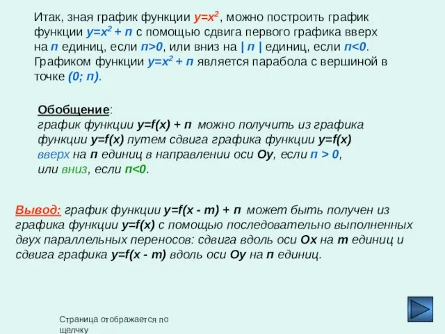 Итак, зная график функции y=x2, можно построить график функции y=x2 +