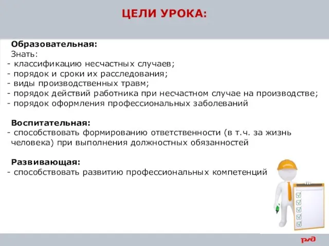 ЦЕЛИ УРОКА: Образовательная: Знать: классификацию несчастных случаев; порядок и сроки их