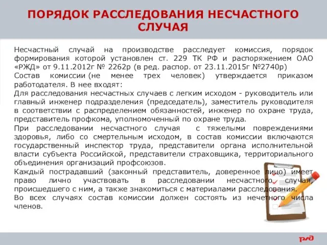 ПОРЯДОК РАССЛЕДОВАНИЯ НЕСЧАСТНОГО СЛУЧАЯ Несчастный случай на производстве расследует комиссия, порядок