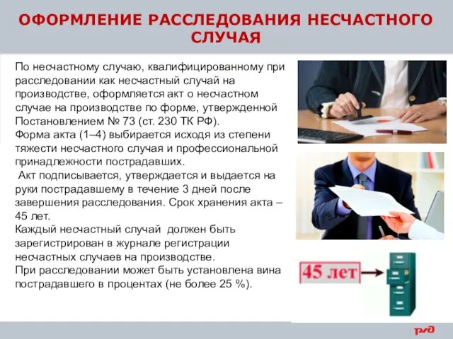 ОФОРМЛЕНИЕ РАССЛЕДОВАНИЯ НЕСЧАСТНОГО СЛУЧАЯ По несчастному случаю, квалифицированному при расследовании как