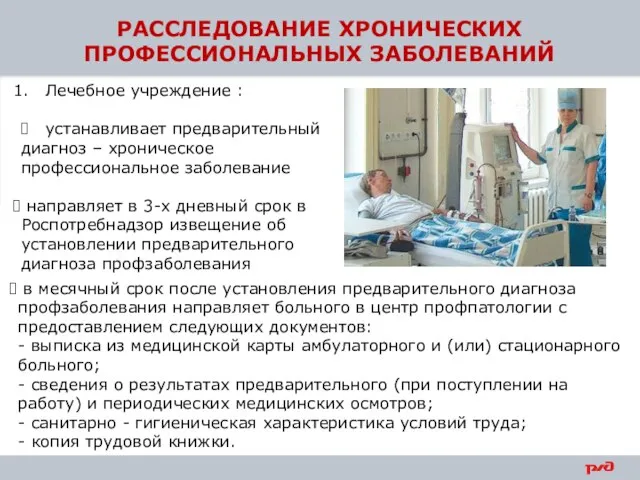 РАССЛЕДОВАНИЕ ХРОНИЧЕСКИХ ПРОФЕССИОНАЛЬНЫХ ЗАБОЛЕВАНИЙ Лечебное учреждение : устанавливает предварительный диагноз –