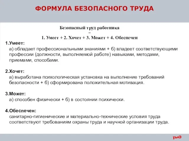 ФОРМУЛА БЕЗОПАСНОГО ТРУДА Безопасный труд работника = 1. Умеет + 2.