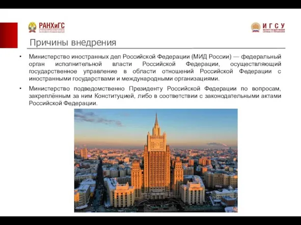 Причины внедрения © Шамаев Семён 2020г. All rights reserved Министерство иностранных