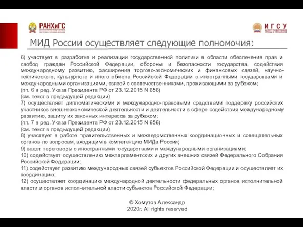 МИД России осуществляет следующие полномочия: © Хомутов Александр 2020г. All rights