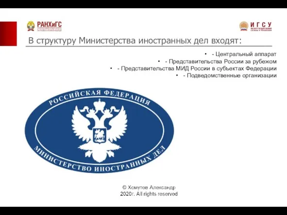 В структуру Министерства иностранных дел входят: - Центральный аппарат - Представительства