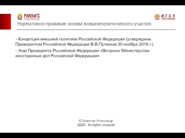 Нормативно-правовая основа внешнеполитического участия - Концепция внешней политики Российской Федерации (утверждена