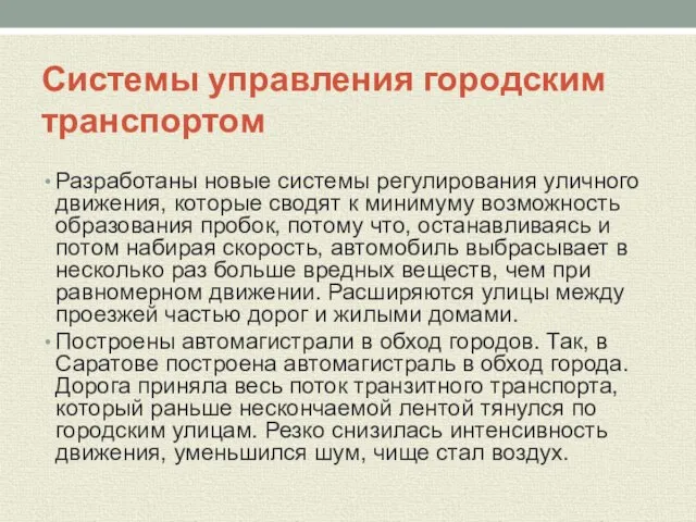 Системы управления городским транспортом Разработаны новые системы регулирования уличного движения, которые