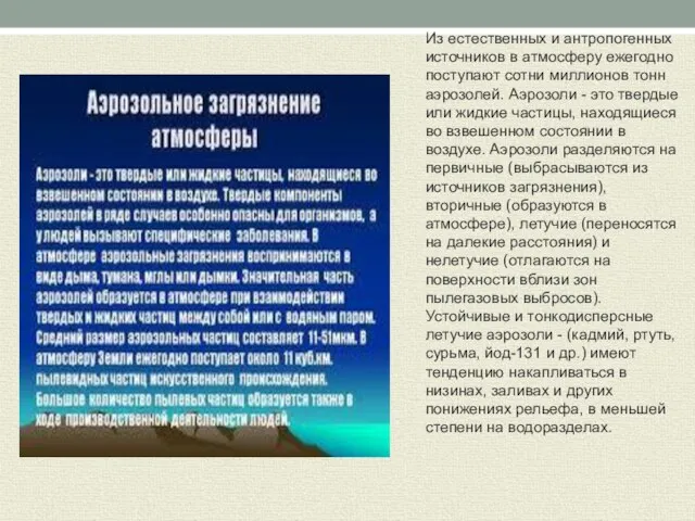 Из естественных и антропогенных источников в атмосферу ежегодно поступают сотни миллионов