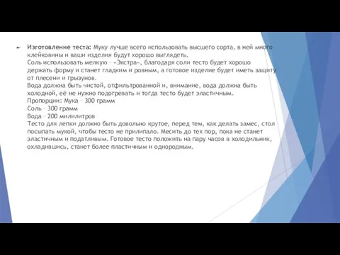 Изготовление теста: Муку лучше всего использовать высшего сорта, в ней много