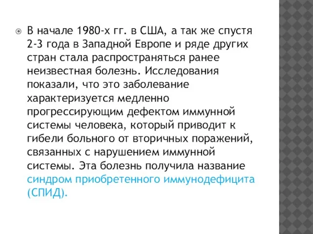 В начале 1980-х гг. в США, а так же спустя 2-3