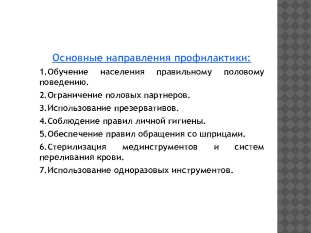 Основные направления профилактики: 1.Обучение населения правильному половому поведению. 2.Ограничение половых партнеров.