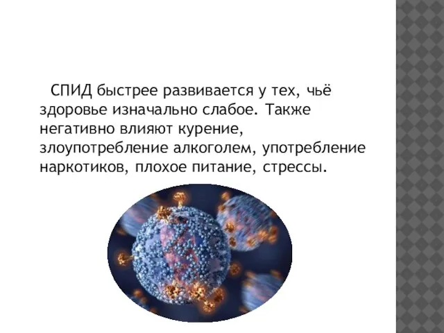 СПИД быстрее развивается у тех, чьё здоровье изначально слабое. Также негативно