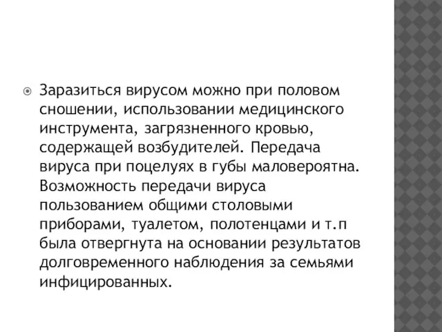 Заразиться вирусом можно при половом сношении, использовании медицинского инструмента, загрязненного кровью,