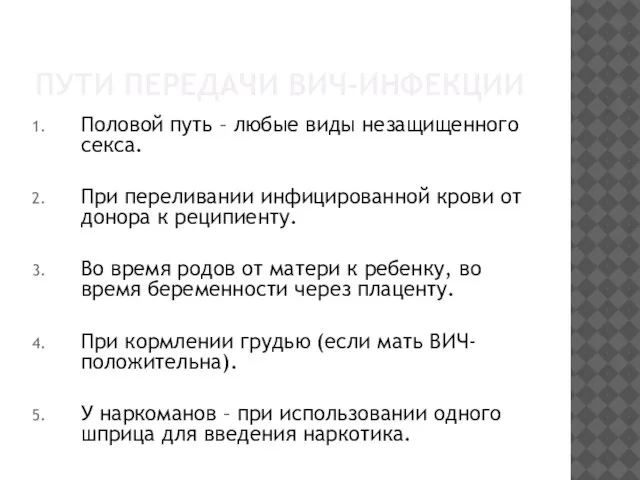 ПУТИ ПЕРЕДАЧИ ВИЧ-ИНФЕКЦИИ Половой путь – любые виды незащищенного секса. При