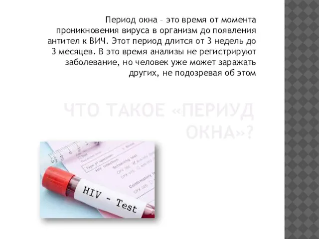 ЧТО ТАКОЕ «ПЕРИУД ОКНА»? Период окна – это время от момента