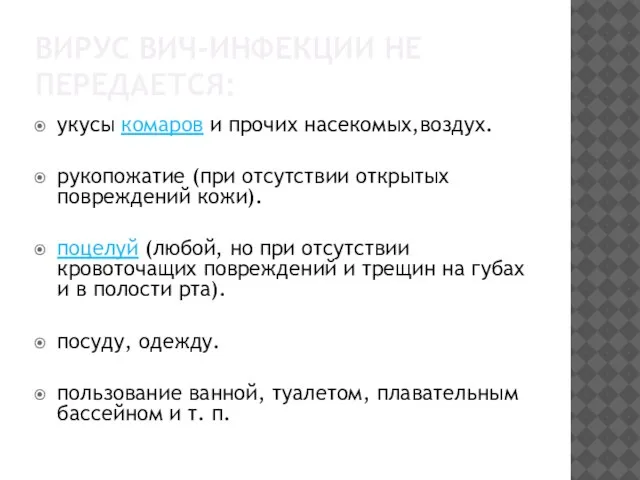 ВИРУС ВИЧ-ИНФЕКЦИИ НЕ ПЕРЕДАЕТСЯ: укусы комаров и прочих насекомых,воздух. рукопожатие (при