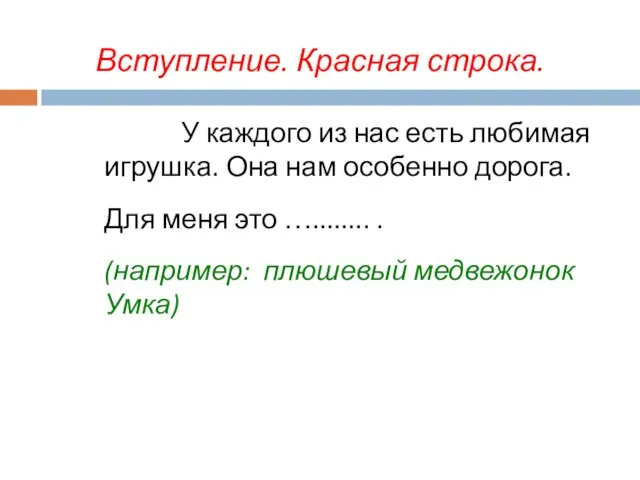 Вступление. Красная строка. У каждого из нас есть любимая игрушка. Она