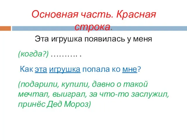 Основная часть. Красная строка. Эта игрушка появилась у меня (когда?) ……….