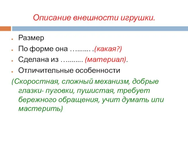 Описание внешности игрушки. Размер По форме она …....... .(какая?) Сделана из