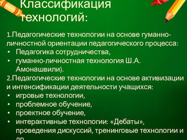 Классификация технологий: 1.Педагогические технологии на основе гуманно-личностной ориентации педагогического процесса: Педагогика