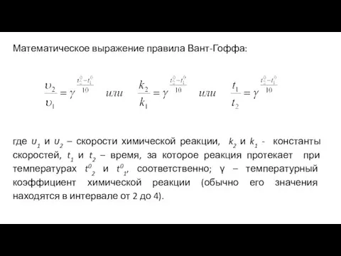 Математическое выражение правила Вант-Гоффа: где υ1 и υ2 – скорости химической