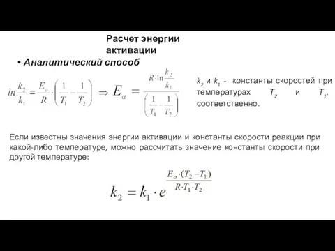 k2 и k1 - константы скоростей при температурах Т2 и Т1,