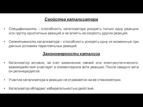 Закономерности катализа Катализатор активно, за счет химических связей или электростатического взаимодействия