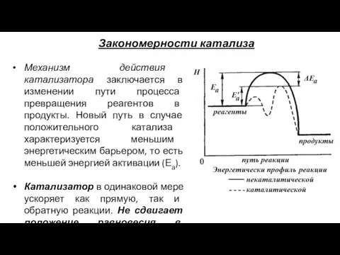 Закономерности катализа Механизм действия катализатора заключается в изменении пути процесса превращения