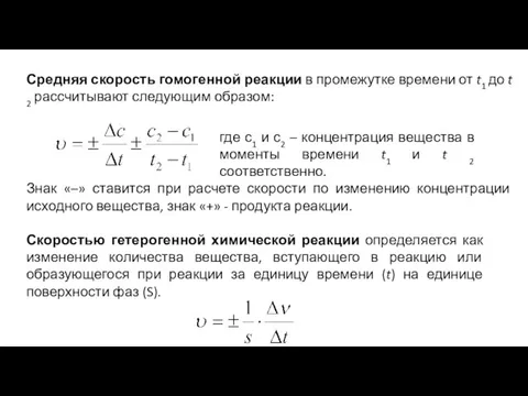 Скоростью гетерогенной химической реакции определяется как изменение количества вещества, вступающего в