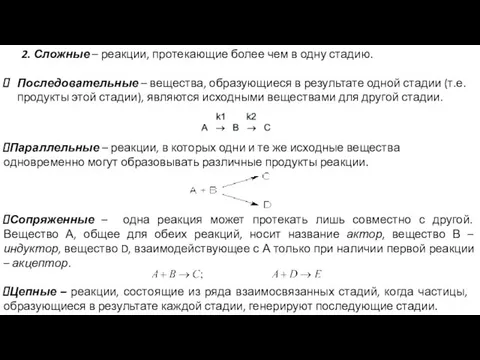 2. Сложные – реакции, протекающие более чем в одну стадию. Последовательные