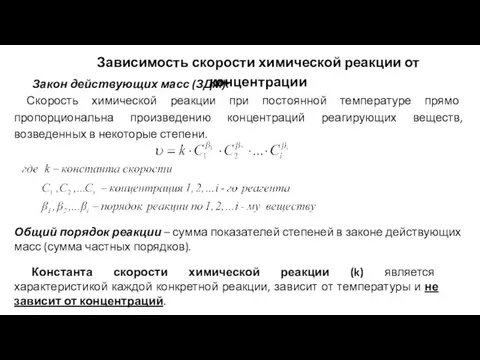 Зависимость скорости химической реакции от концентрации Закон действующих масс (ЗДМ): Скорость