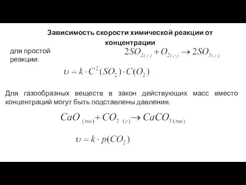 Зависимость скорости химической реакции от концентрации для простой реакции: Для газообразных