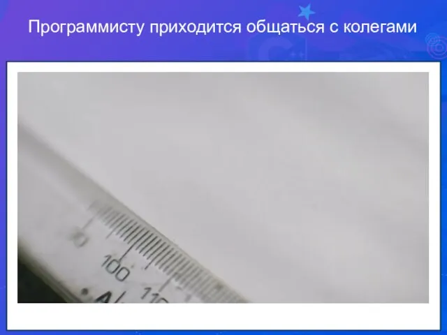 Программисту приходится общаться с колегами