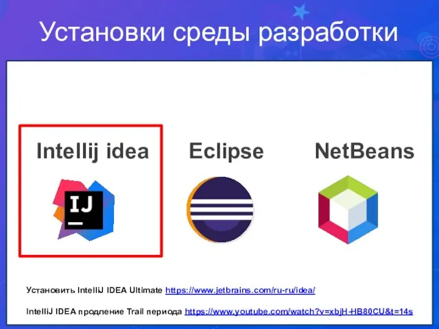 https://www.jetbrains.com/ru-ru/idea/ Установки среды разработки Intellij idea Eclipse NetBeans Установить IntelliJ IDEA