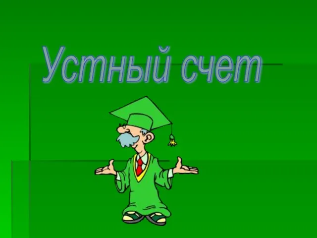 Устный счет