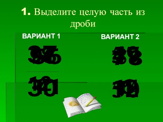 1. Выделите целую часть из дроби ВАРИАНТ 1 ВАРИАНТ 2