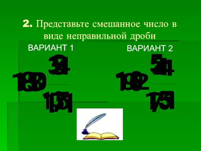 2. Представьте смешанное число в виде неправильной дроби ВАРИАНТ 1 ВАРИАНТ 2