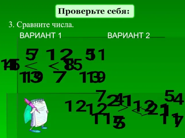 ВАРИАНТ 1 ВАРИАНТ 2 3. Сравните числа. Проверьте себя: