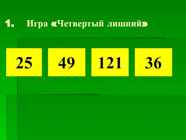 Игра «Четвертый лишний» 49 25 121 36