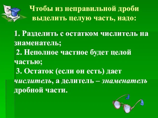 Чтобы из неправильной дроби выделить целую часть, надо: 1. Разделить с