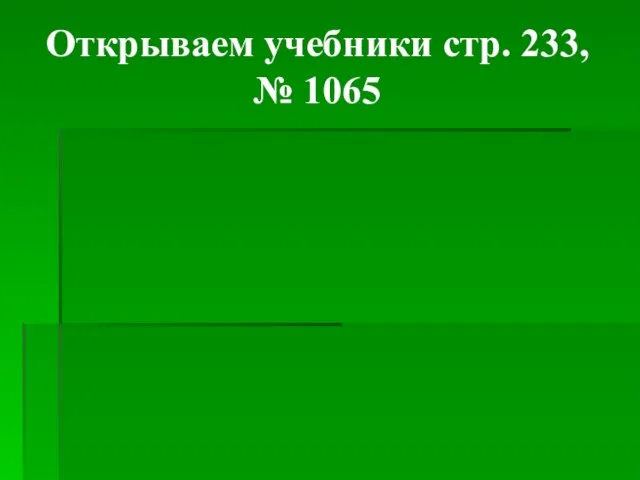 Открываем учебники стр. 233, № 1065