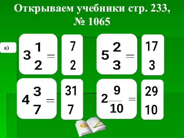 Открываем учебники стр. 233, № 1065 а)