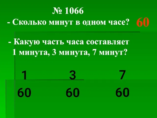 № 1066 - Сколько минут в одном часе? 60 - Какую