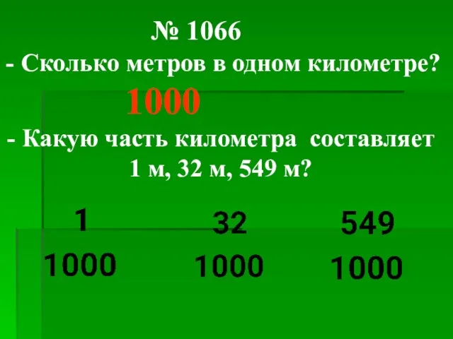 № 1066 - Сколько метров в одном километре? 1000 - Какую