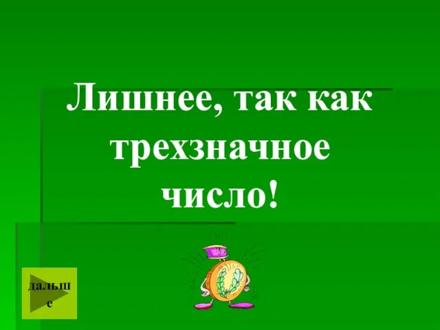 Лишнее, так как трехзначное число! дальше