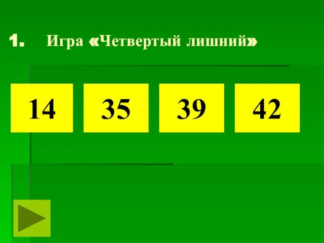 Игра «Четвертый лишний» 35 14 39 42