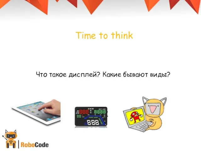 Time to think Что такое дисплей? Какие бывают виды?