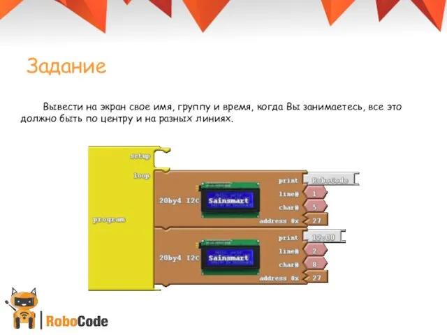 Задание Вывести на экран свое имя, группу и время, когда Вы